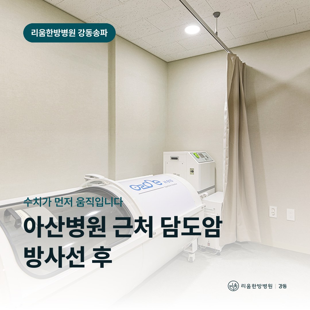 리움한방병원 강동송파점 시설을 배경으로 한 칼럼 썸네일. 아산병원 근처 담도암 방사선 후 암요양병원 검사 관리