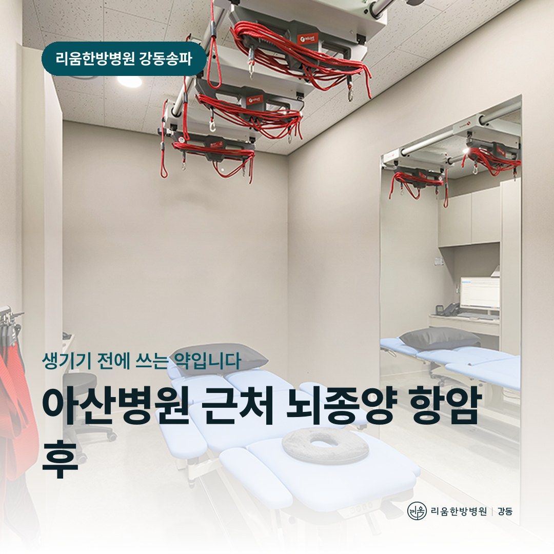 리움한방병원 강동송파점 시설을 배경으로 한 칼럼 썸네일. 아산병원 근처 뇌종양 항암 후 암요양병원 복약