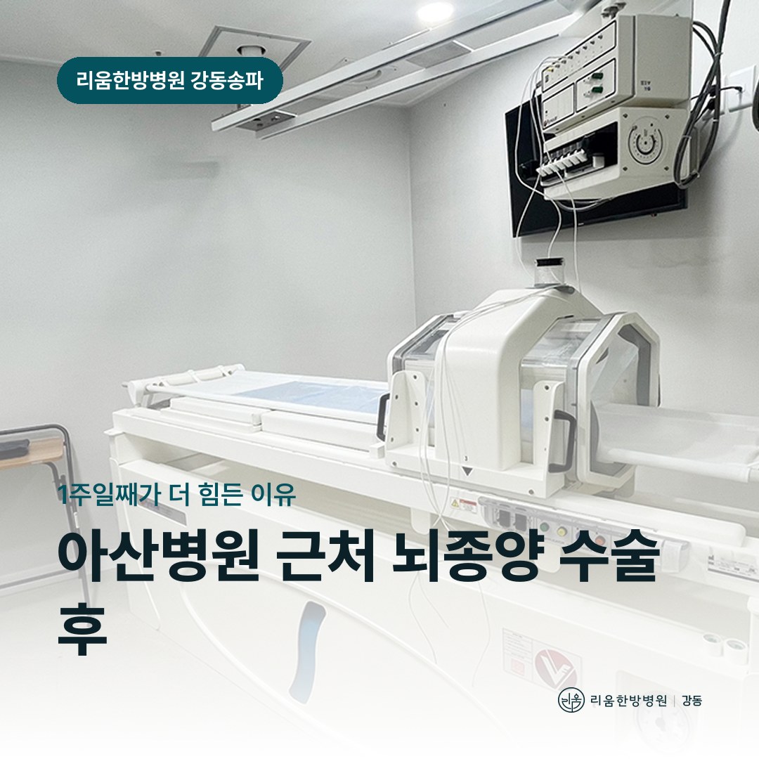 리움한방병원 강동송파점 시설을 배경으로 한 칼럼 썸네일. 아산병원 근처 뇌종양 수술 후 암요양병원 회복