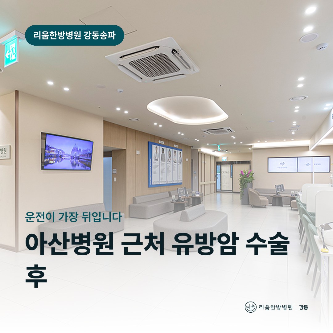 리움한방병원 강동송파점 시설을 배경으로 한 칼럼 썸네일. 아산병원 근처 유방암 수술 후 암요양병원 복귀