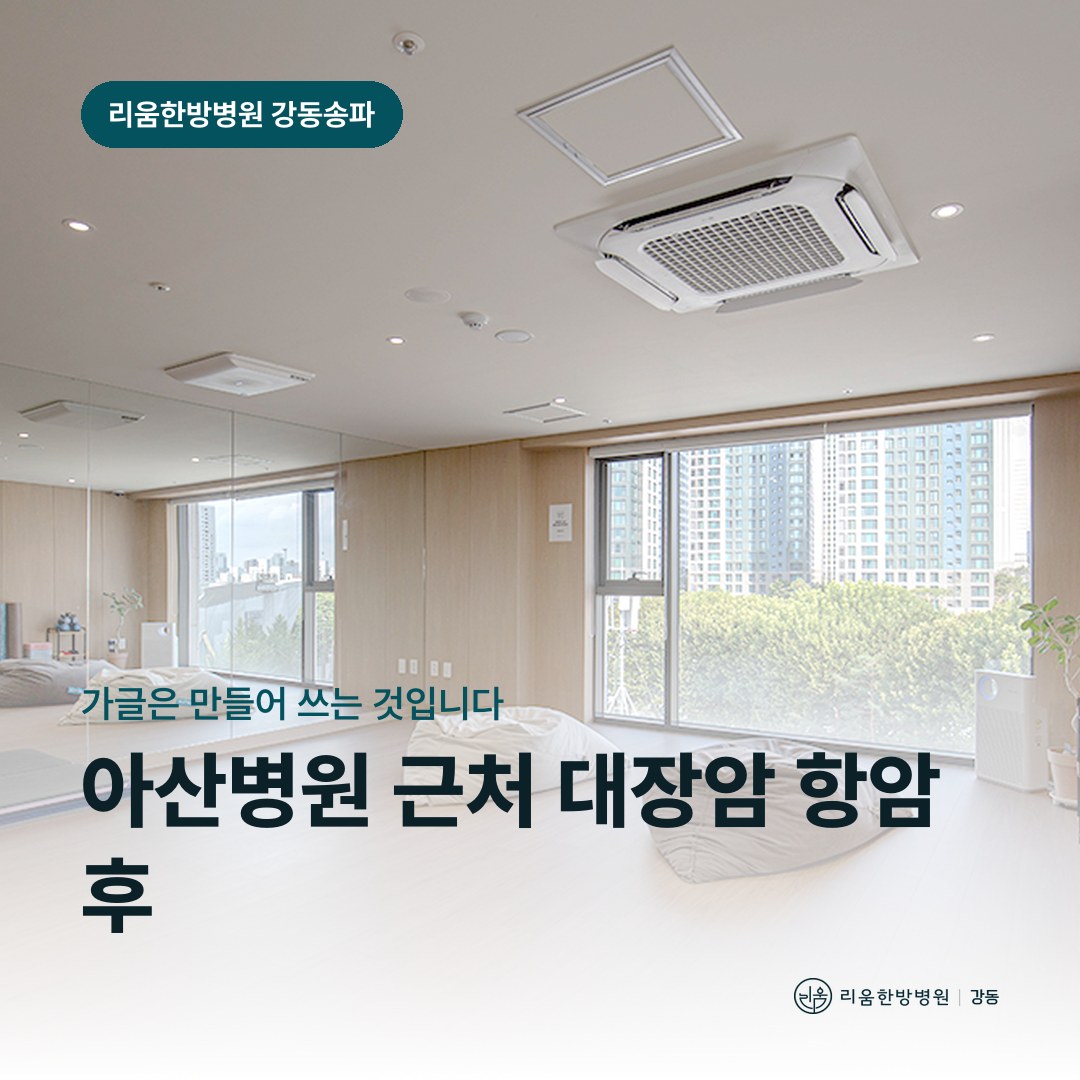 리움한방병원 강동송파점 시설을 배경으로 한 칼럼 썸네일. 아산병원 근처 대장암 항암 후 암요양병원 구내염
