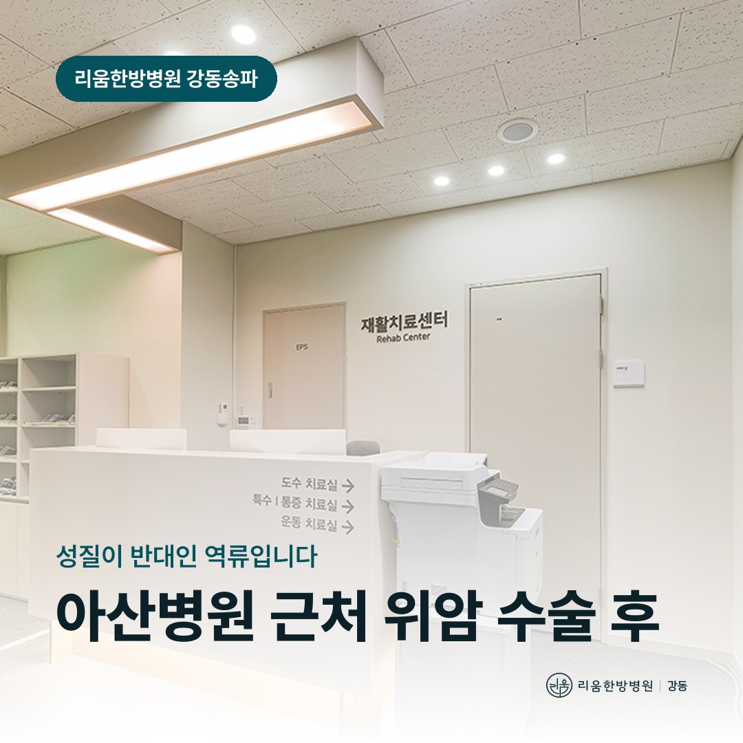 리움한방병원 강동송파점 시설을 배경으로 한 칼럼 썸네일. 아산병원 근처 위암 수술 후 암요양병원 역류