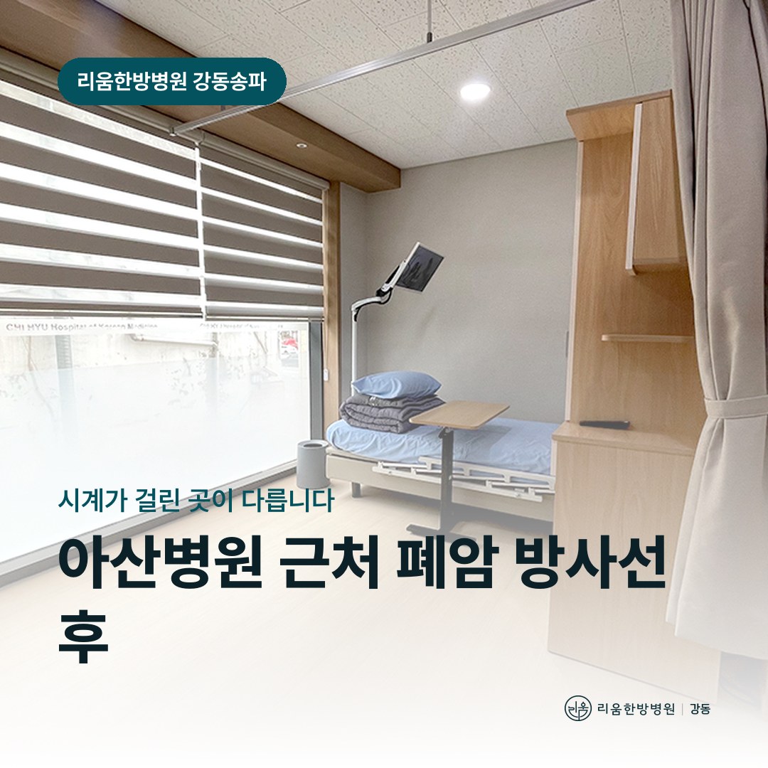 리움한방병원 강동송파점 시설을 배경으로 한 칼럼 썸네일. 아산병원 근처 폐암 방사선 후 암요양병원 시기
