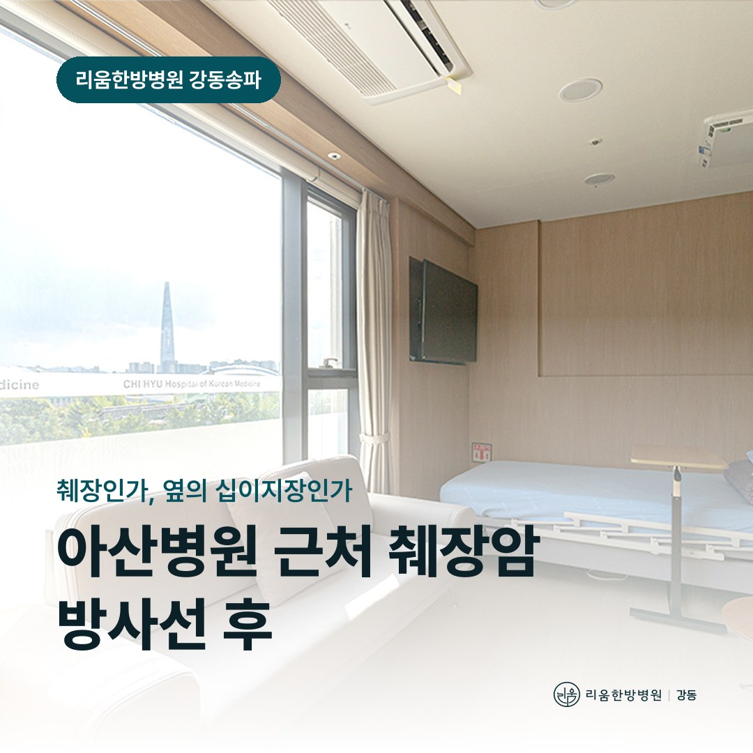 리움한방병원 강동송파점 시설을 배경으로 한 칼럼 썸네일. 아산병원 근처 췌장암 방사선 후 암요양병원 증상 구분