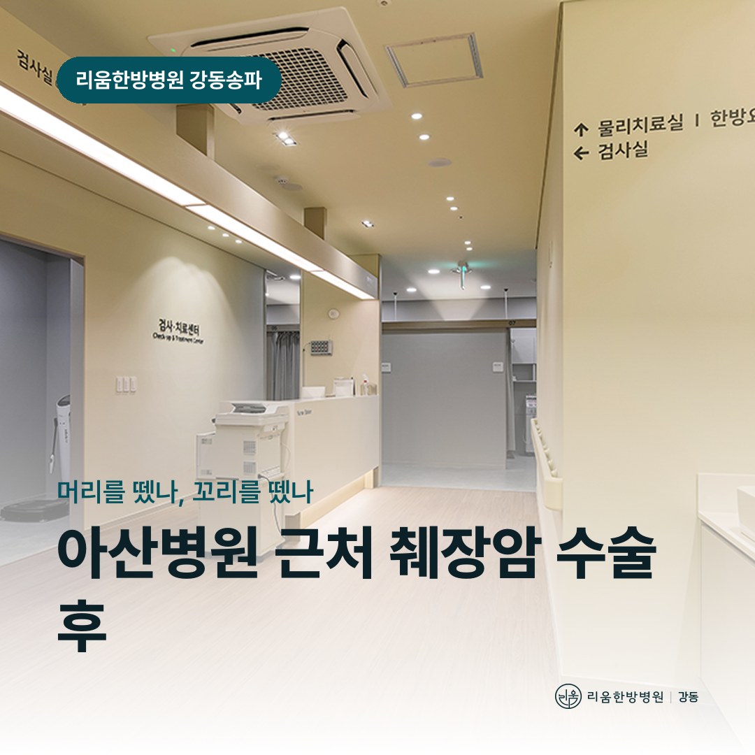 리움한방병원 강동송파점 시설을 배경으로 한 칼럼 썸네일. 아산병원 근처 췌장암 수술 후 암요양병원 관리