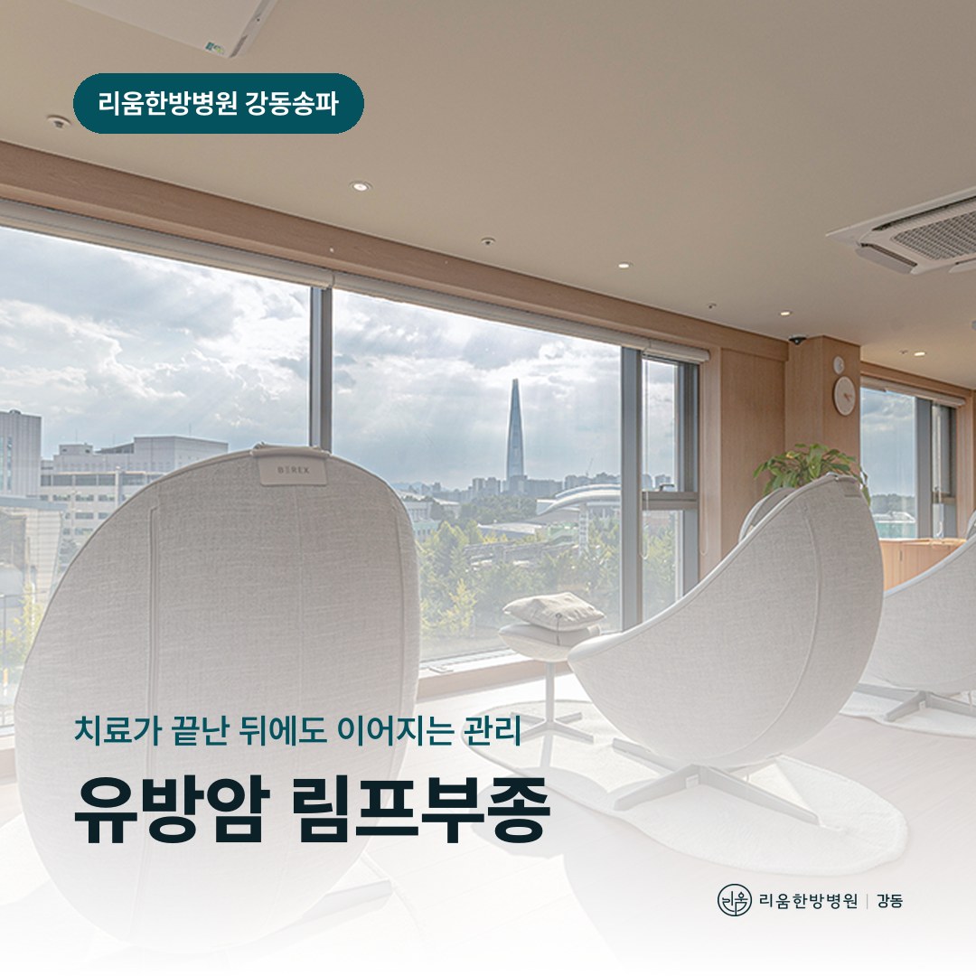 리움한방병원 강동송파점 휴게 공간을 배경으로 한 칼럼 썸네일. 유방암 림프부종