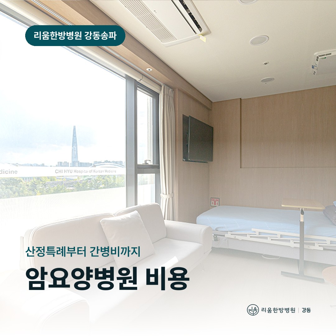 리움한방병원 강동송파점 입원실을 배경으로 한 칼럼 썸네일. 암요양병원 비용