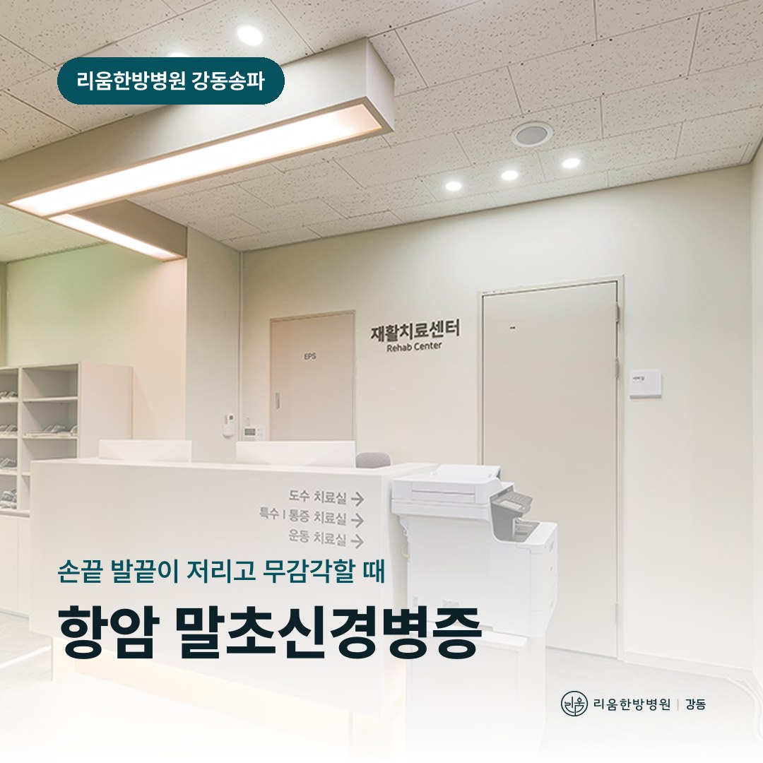 리움한방병원 강동송파점 재활치료센터를 배경으로 한 칼럼 썸네일. 항암 말초신경병증