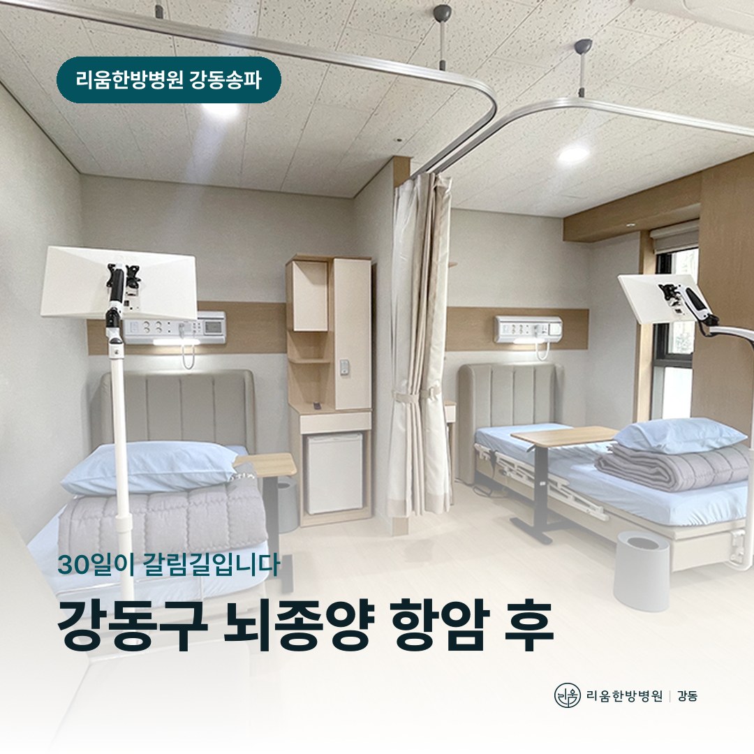 리움한방병원 강동송파점 시설을 배경으로 한 칼럼 썸네일. 강동구 뇌종양 항암 후 암요양병원 등록 시점