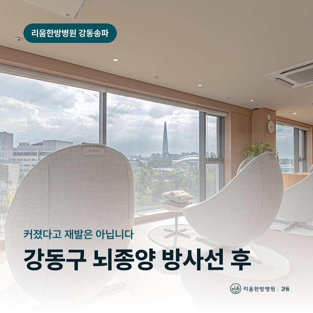 리움한방병원 강동송파점 시설을 배경으로 한 칼럼 썸네일. 강동구 뇌종양 방사선 후 암요양병원 추적 검사