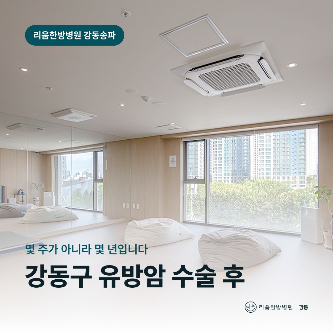 리움한방병원 강동송파점 시설을 배경으로 한 칼럼 썸네일. 강동구 유방암 수술 후 암요양병원 치료 일정