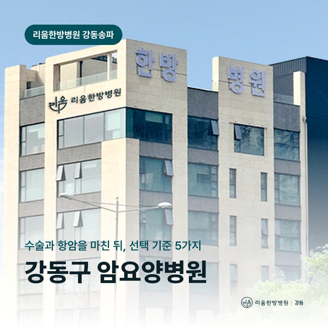 리움한방병원 강동송파점 건물을 배경으로 한 칼럼 썸네일. 강동구 암요양병원 확인할 5가지