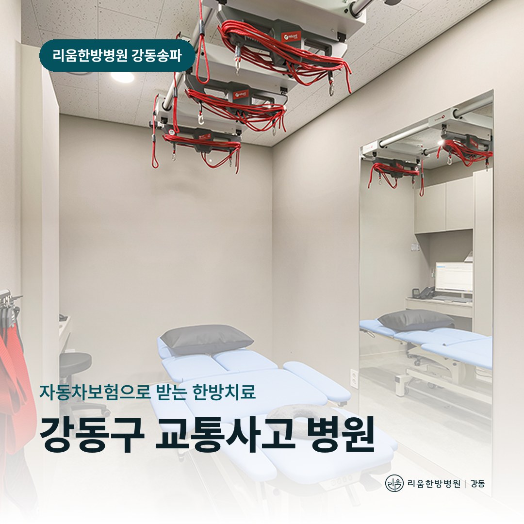 리움한방병원 강동송파점 재활치료실을 배경으로 한 칼럼 썸네일. 서울 강동구 교통사고 병원
