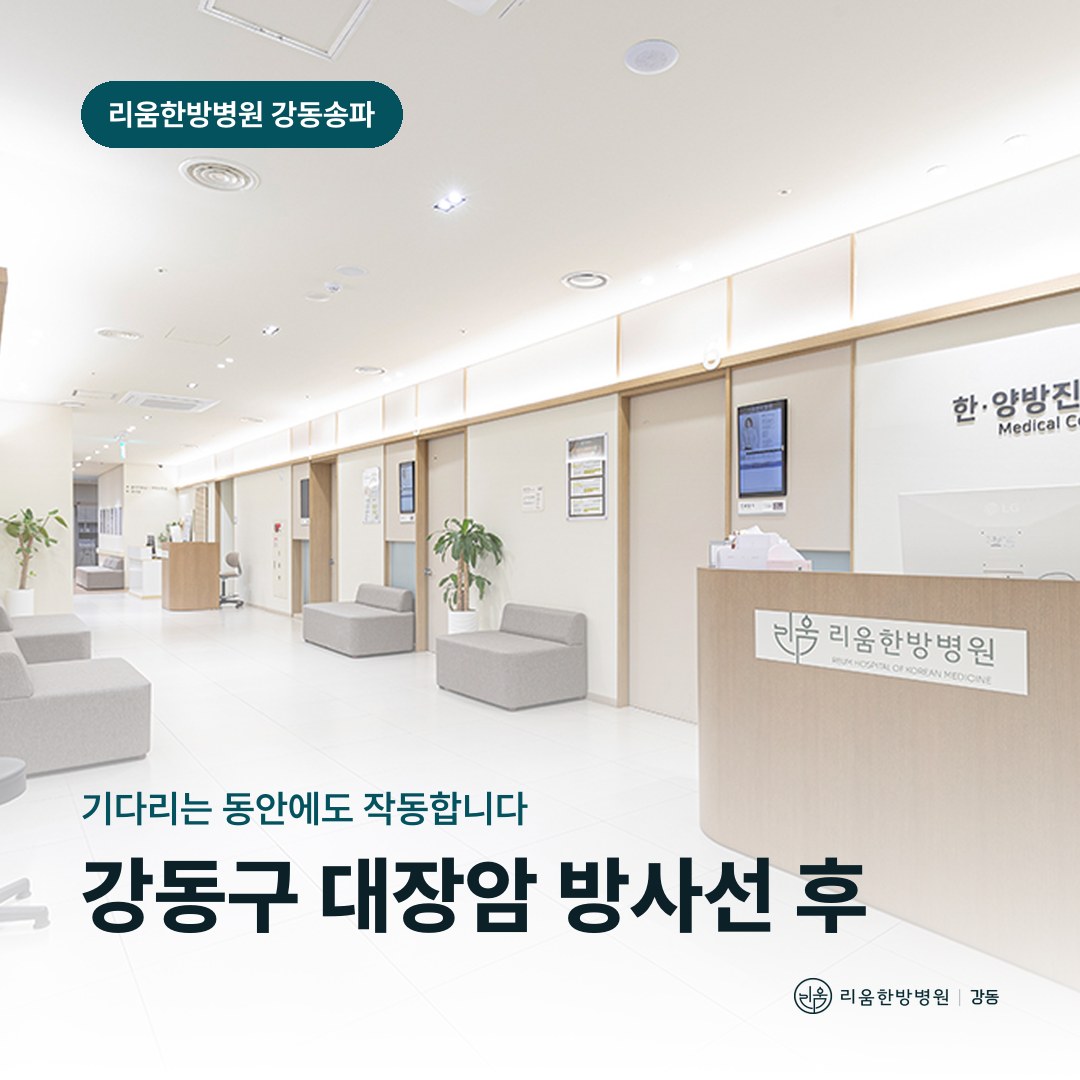 리움한방병원 강동송파점 시설을 배경으로 한 칼럼 썸네일. 강동구 대장암 방사선 후 암요양병원 대기 기간