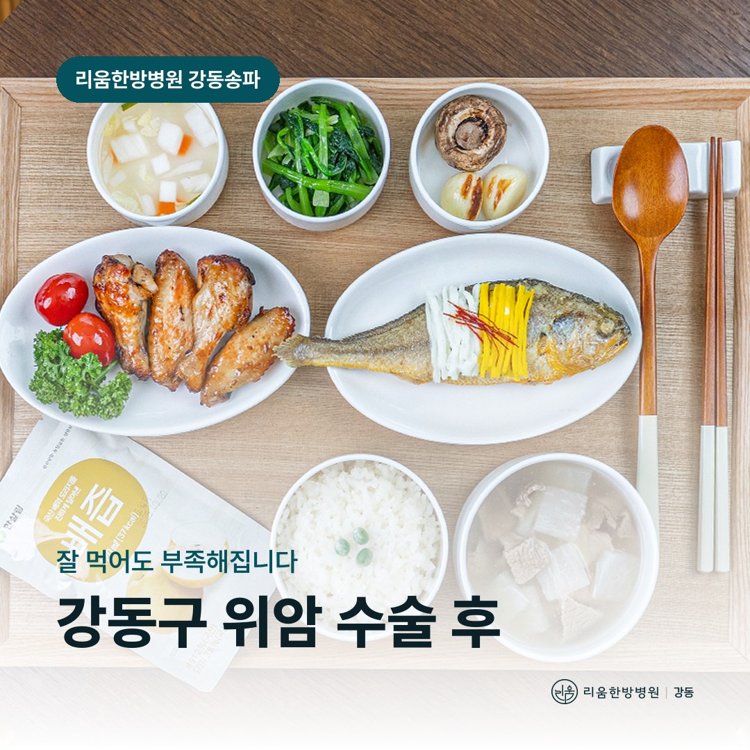 리움한방병원 강동송파점 시설을 배경으로 한 칼럼 썸네일. 강동구 위암 수술 후 암요양병원 영양 관리
