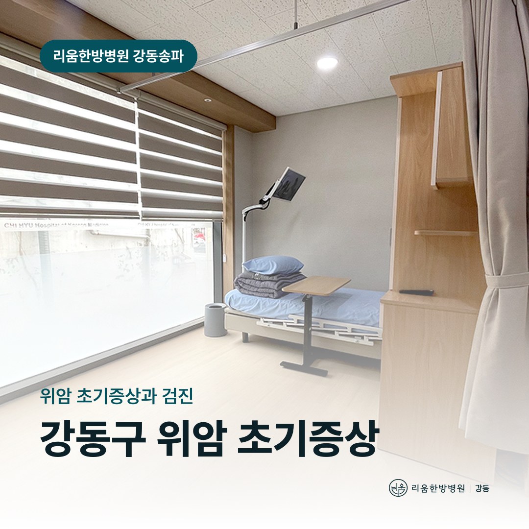 리움한방병원 강동송파점 상담 공간을 배경으로 한 칼럼 썸네일. 강동구 위암 초기증상