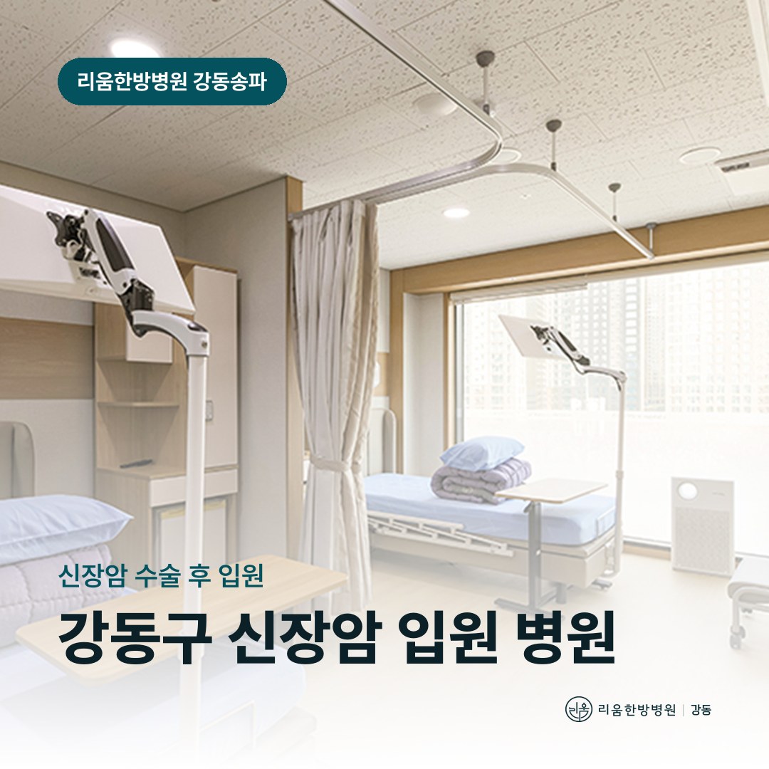 리움한방병원 강동송파점 입원실을 배경으로 한 칼럼 썸네일. 강동구 신장암 수술 후 입원 가능한 병원
