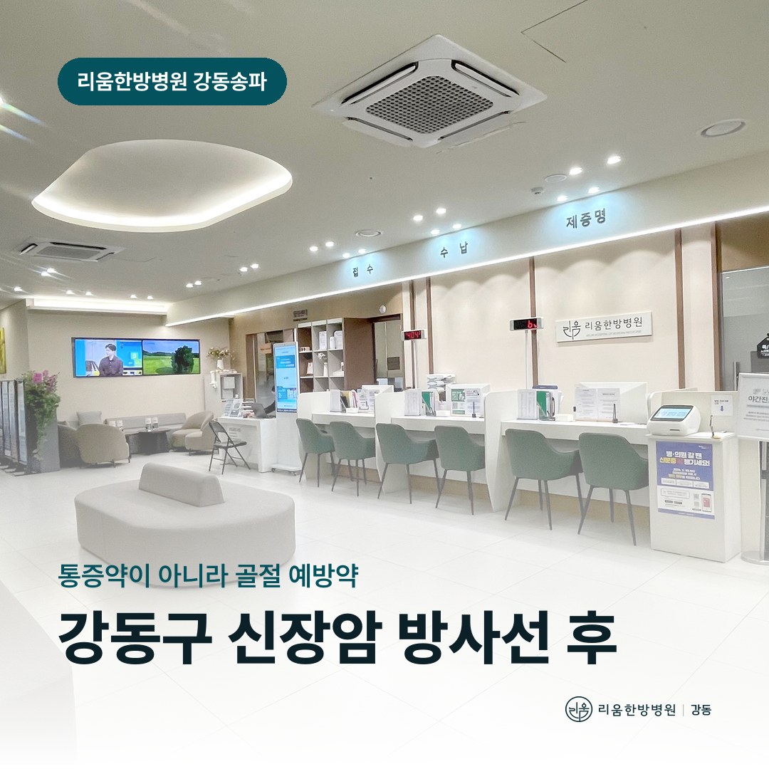 리움한방병원 강동송파점 시설을 배경으로 한 칼럼 썸네일. 강동구 신장암 방사선 후 암요양병원 골절 예방