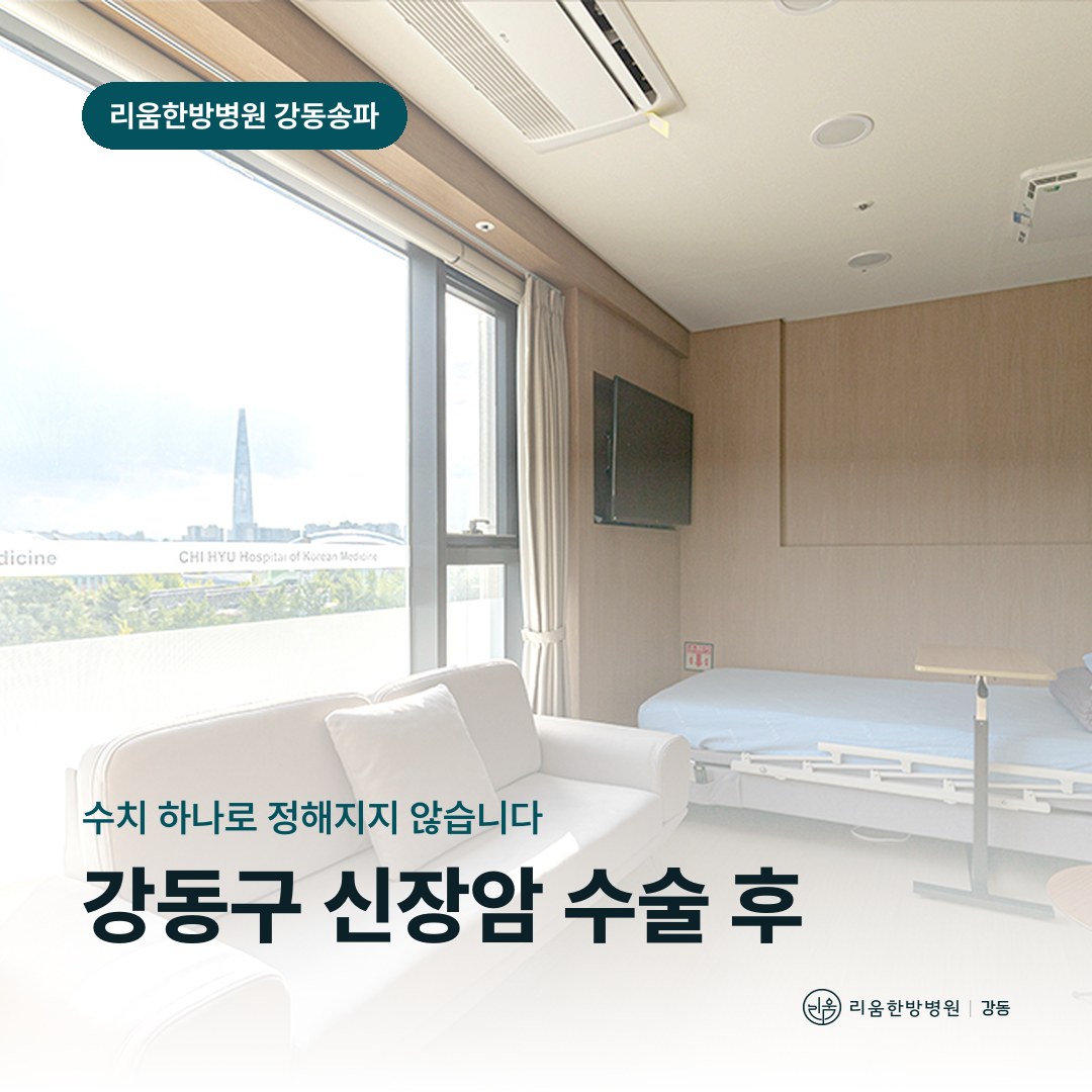 리움한방병원 강동송파점 시설을 배경으로 한 칼럼 썸네일. 강동구 신장암 수술 후 암요양병원 검사 관리
