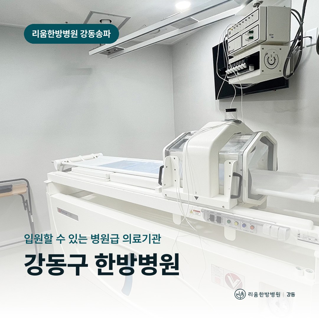 리움한방병원 강동송파점 치료실을 배경으로 한 칼럼 썸네일. 강동구 한방병원