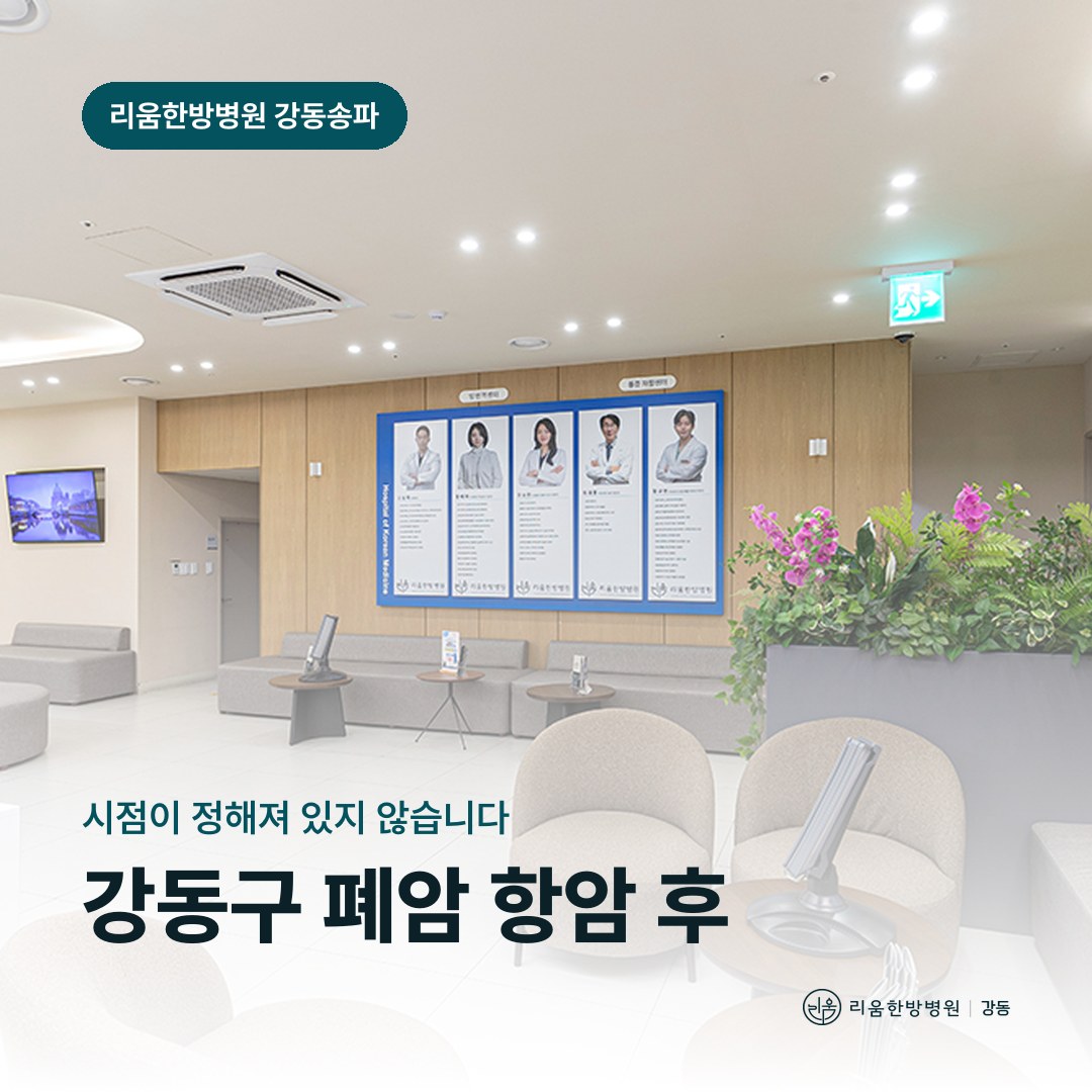 리움한방병원 강동송파점 시설을 배경으로 한 칼럼 썸네일. 강동구 폐암 항암 후 암요양병원 증상 대응