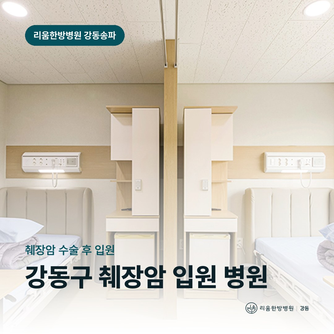 리움한방병원 강동송파점 입원실을 배경으로 한 칼럼 썸네일. 강동구 췌장암 수술 후 입원 가능한 병원