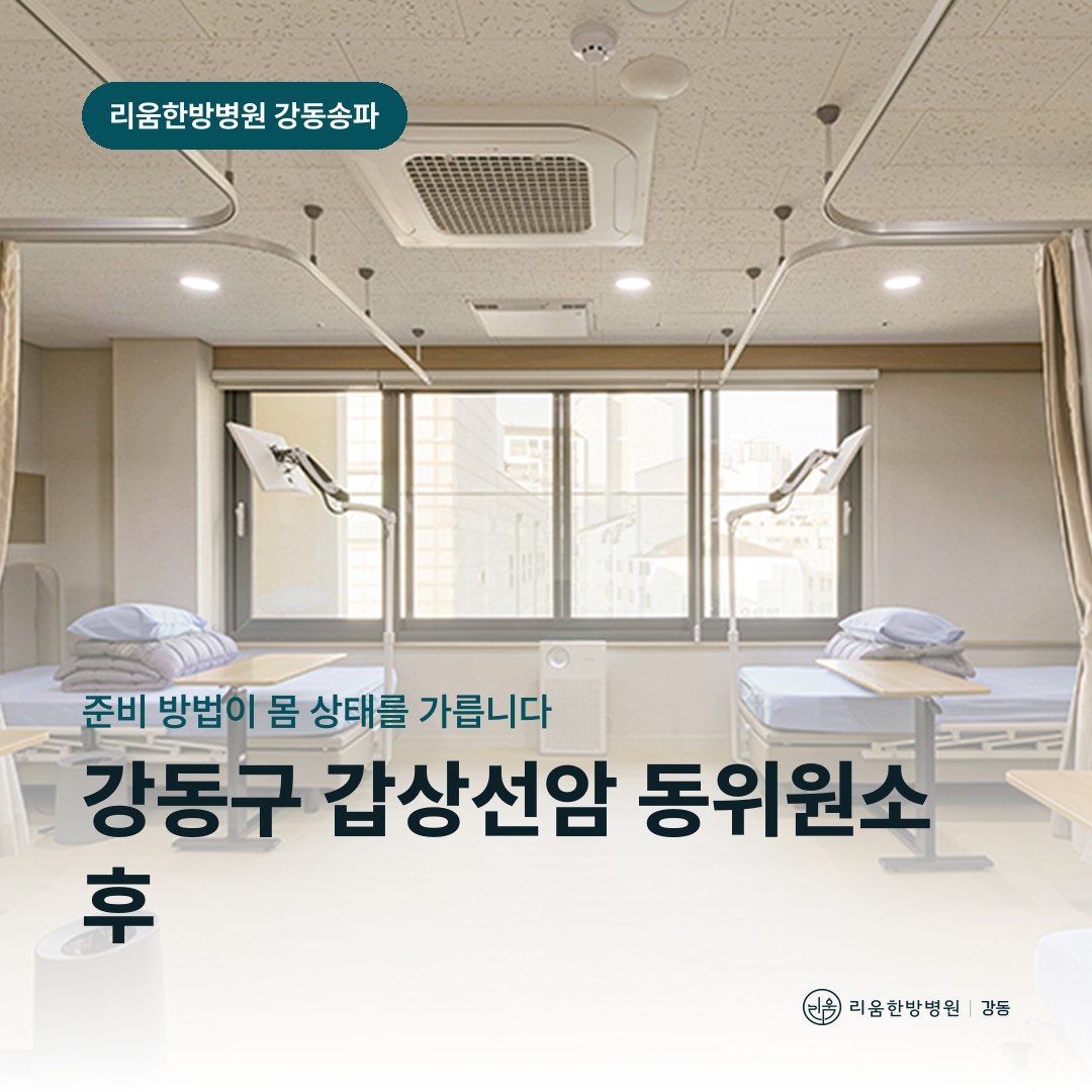 리움한방병원 강동송파점 시설을 배경으로 한 칼럼 썸네일. 강동구 갑상선암 동위원소 후 암요양병원 준비 기간