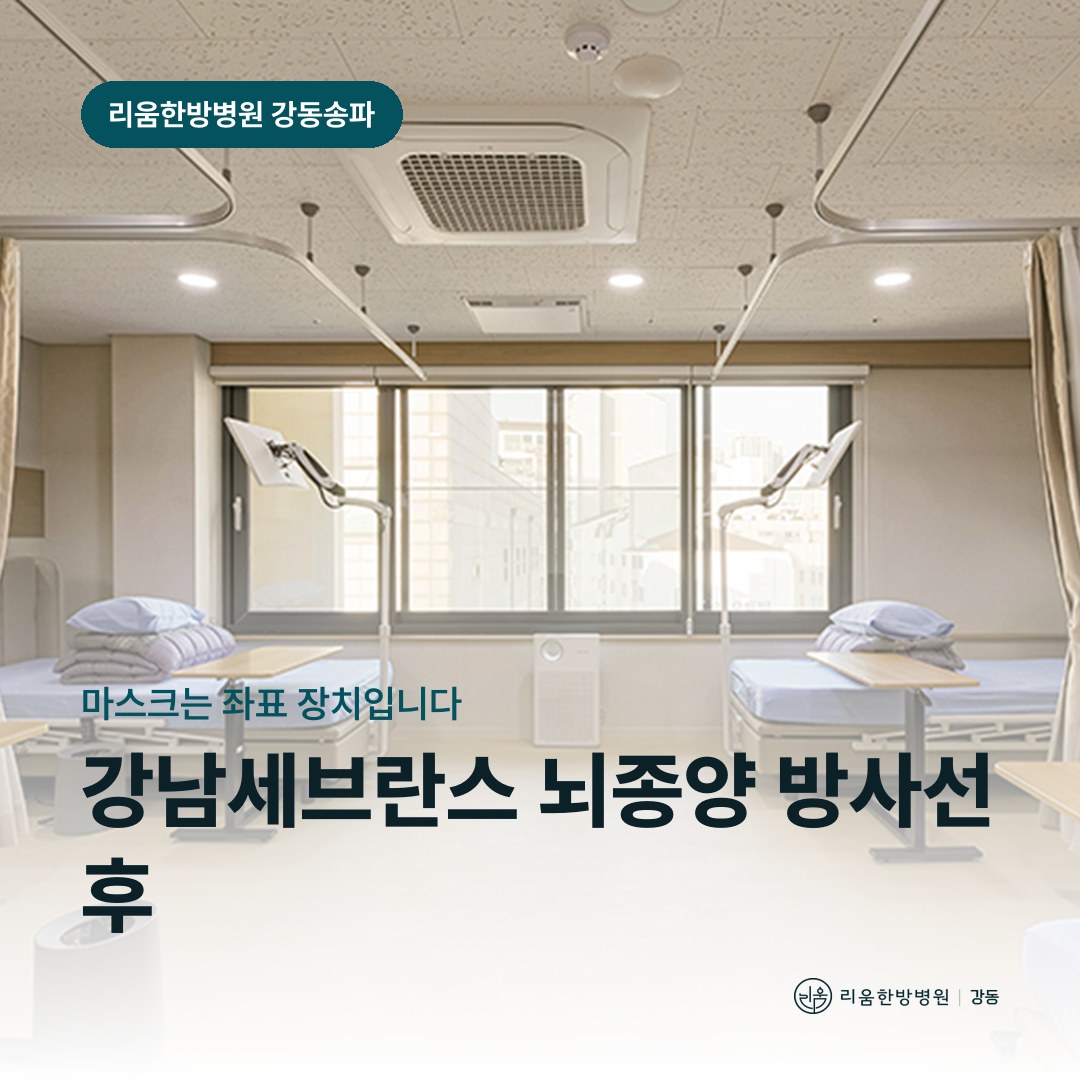 리움한방병원 강동송파점 시설을 배경으로 한 칼럼 썸네일. 강남세브란스 뇌종양 방사선 후 암요양병원 고정 장치