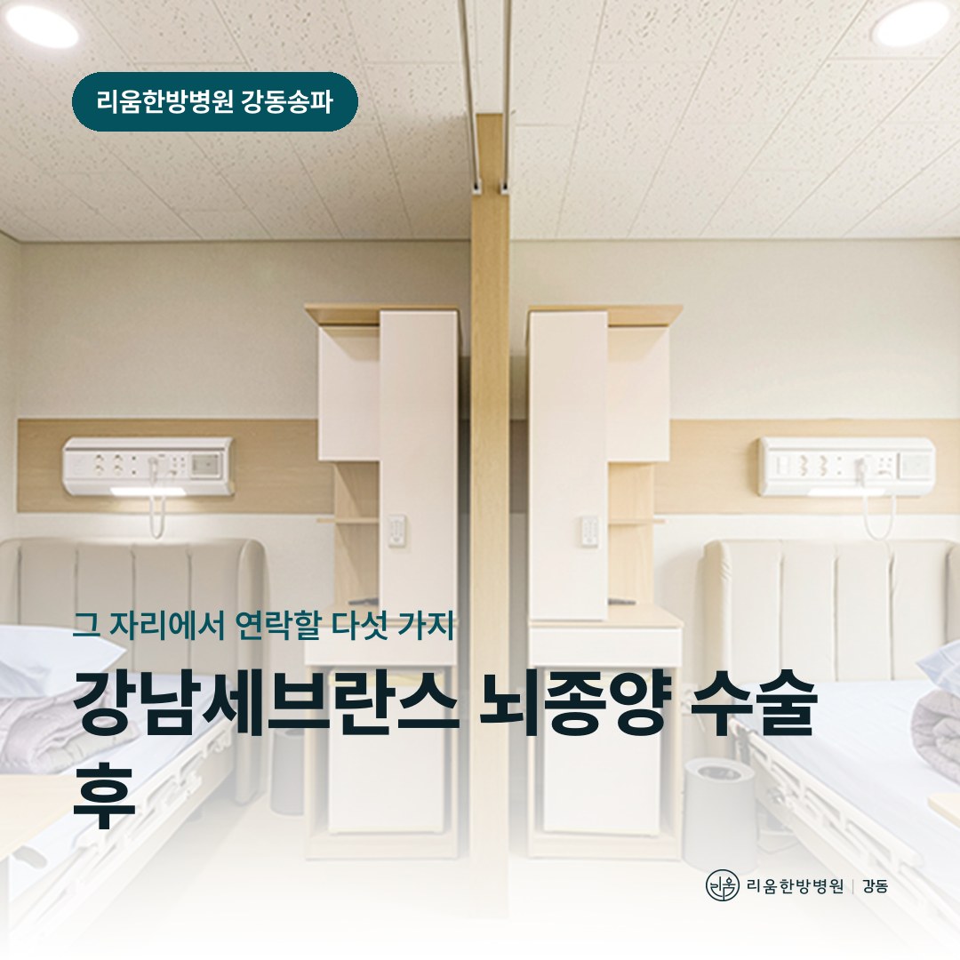 리움한방병원 강동송파점 시설을 배경으로 한 칼럼 썸네일. 강남세브란스 뇌종양 수술 후 암요양병원 응급 신호