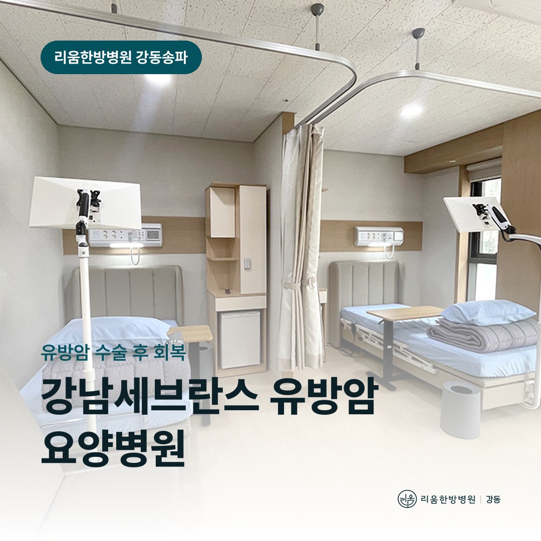리움한방병원 강동송파점 입원실을 배경으로 한 칼럼 썸네일. 강남세브란스병원 유방암 수술 후 요양병원