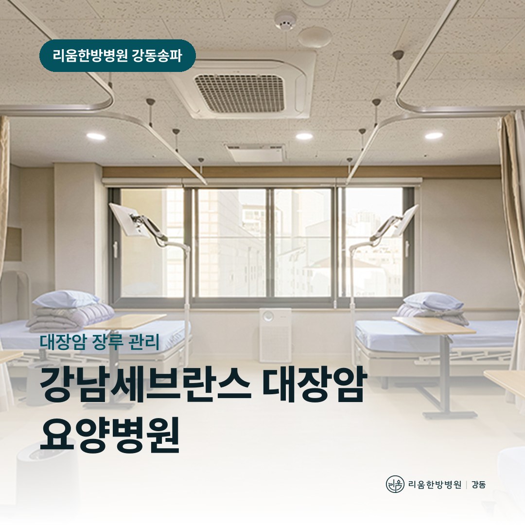 리움한방병원 강동송파점 입원실을 배경으로 한 칼럼 썸네일. 강남세브란스병원 대장암 장루 관리와 요양병원