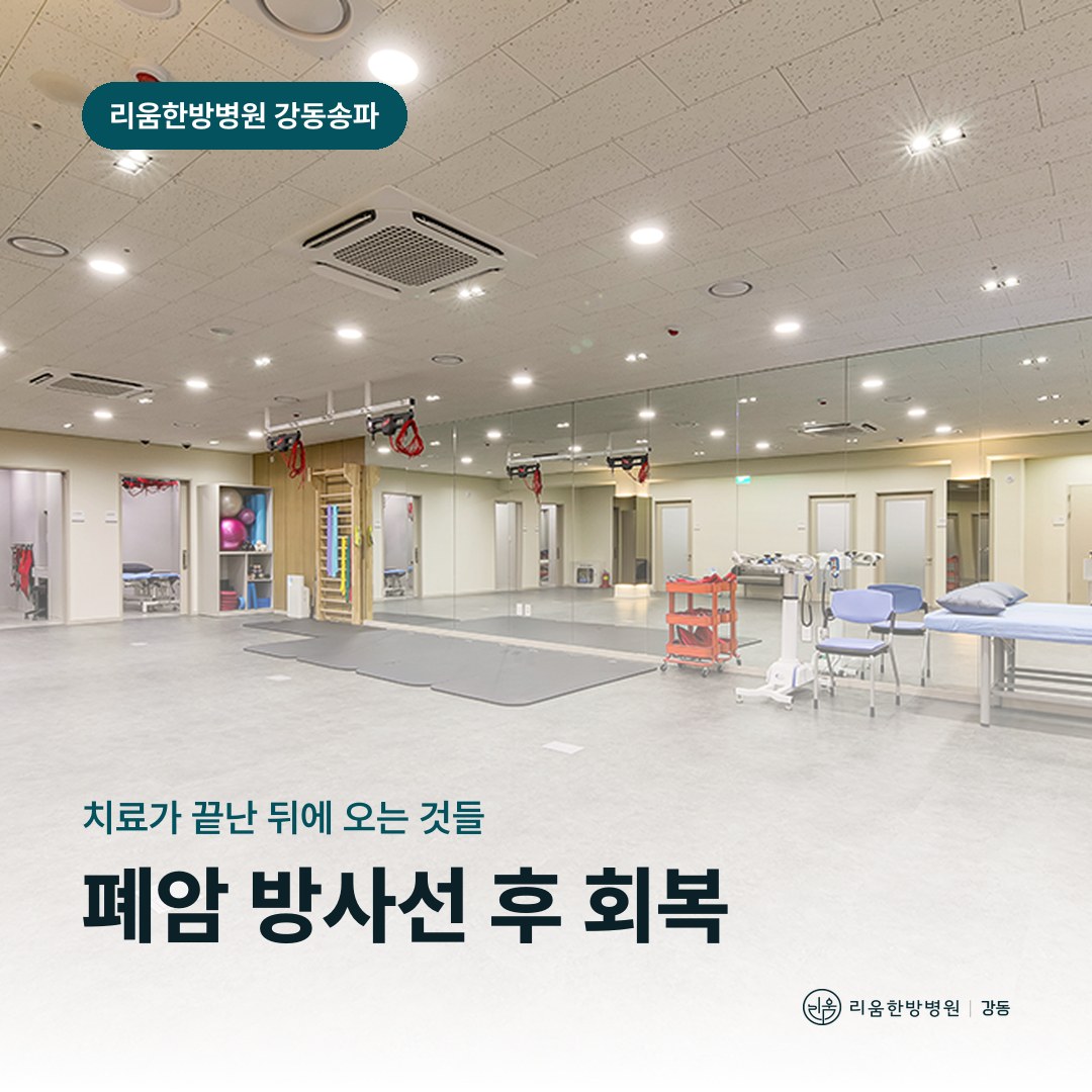 리움한방병원 강동송파점 재활치료 공간을 배경으로 한 칼럼 썸네일. 강남세브란스병원 근처 폐암 방사선 후 요양병원