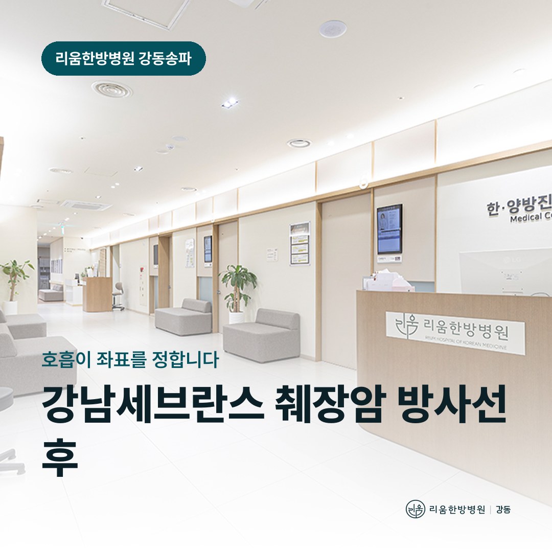 리움한방병원 강동송파점 시설을 배경으로 한 칼럼 썸네일. 강남세브란스 췌장암 방사선 후 암요양병원 호흡
