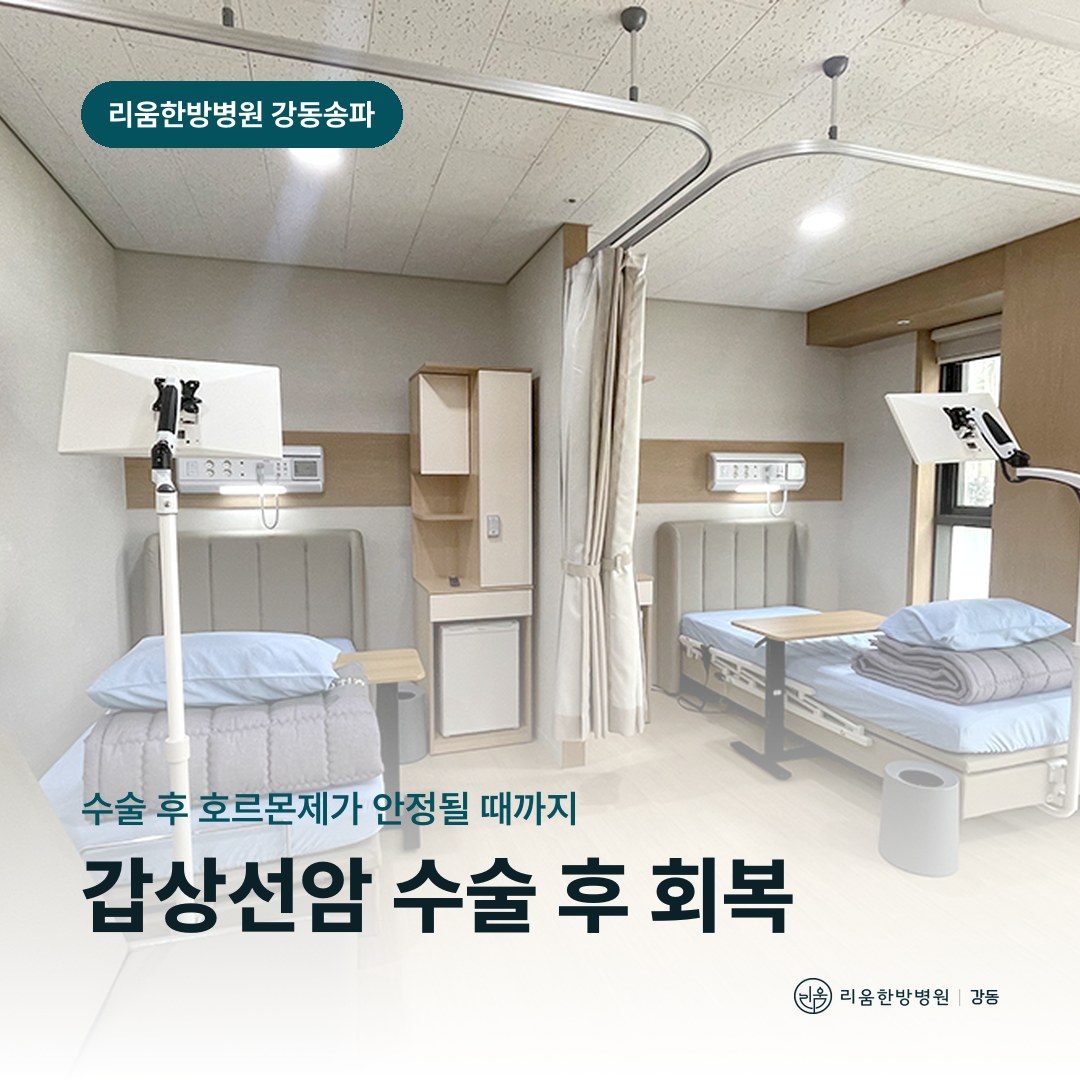 리움한방병원 강동송파점 입원실을 배경으로 한 칼럼 썸네일. 갑상선암 수술 후 회복