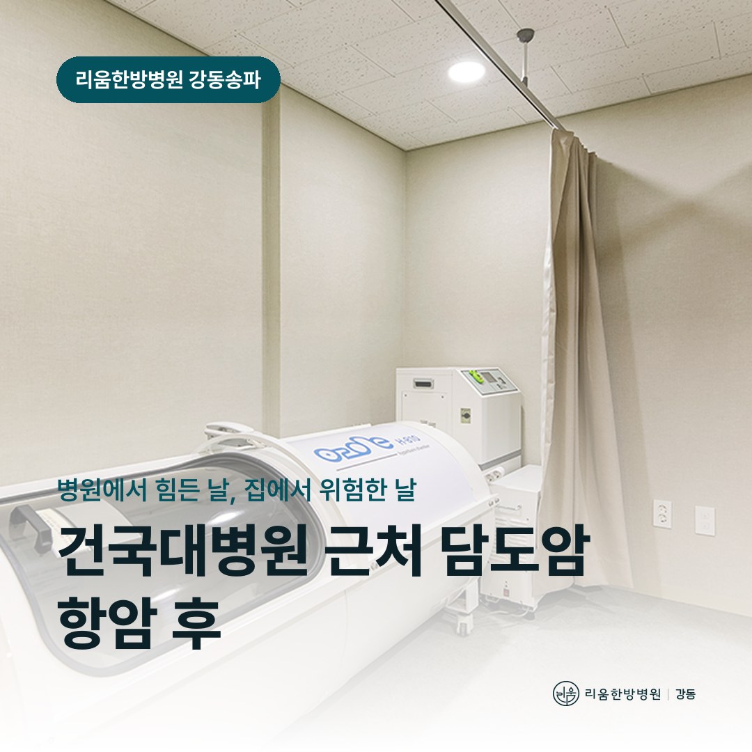 리움한방병원 강동송파점 시설을 배경으로 한 칼럼 썸네일. 건국대병원 근처 담도암 항암 후 암요양병원 수액