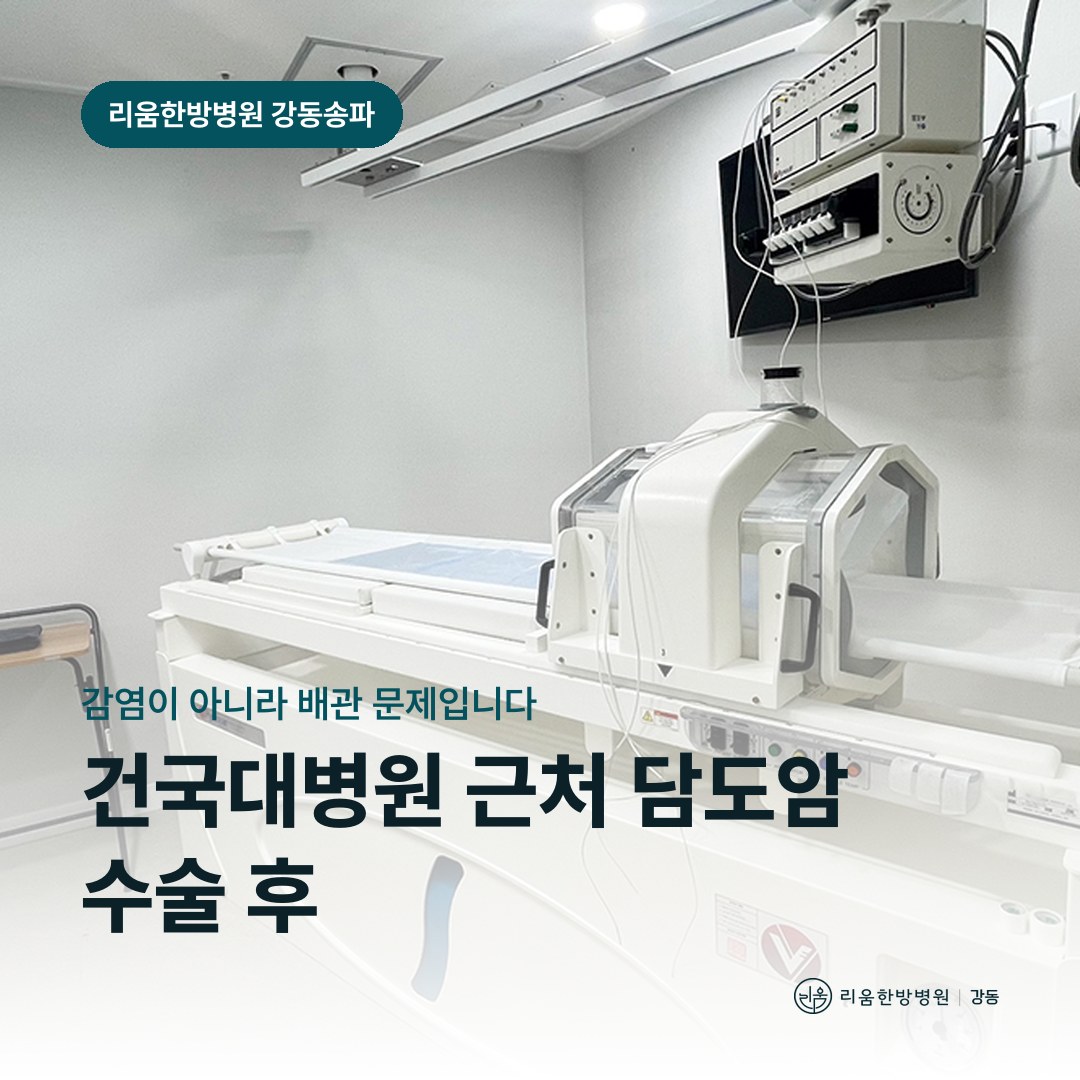 리움한방병원 강동송파점 시설을 배경으로 한 칼럼 썸네일. 건국대병원 근처 담도암 수술 후 암요양병원 담관염 신호