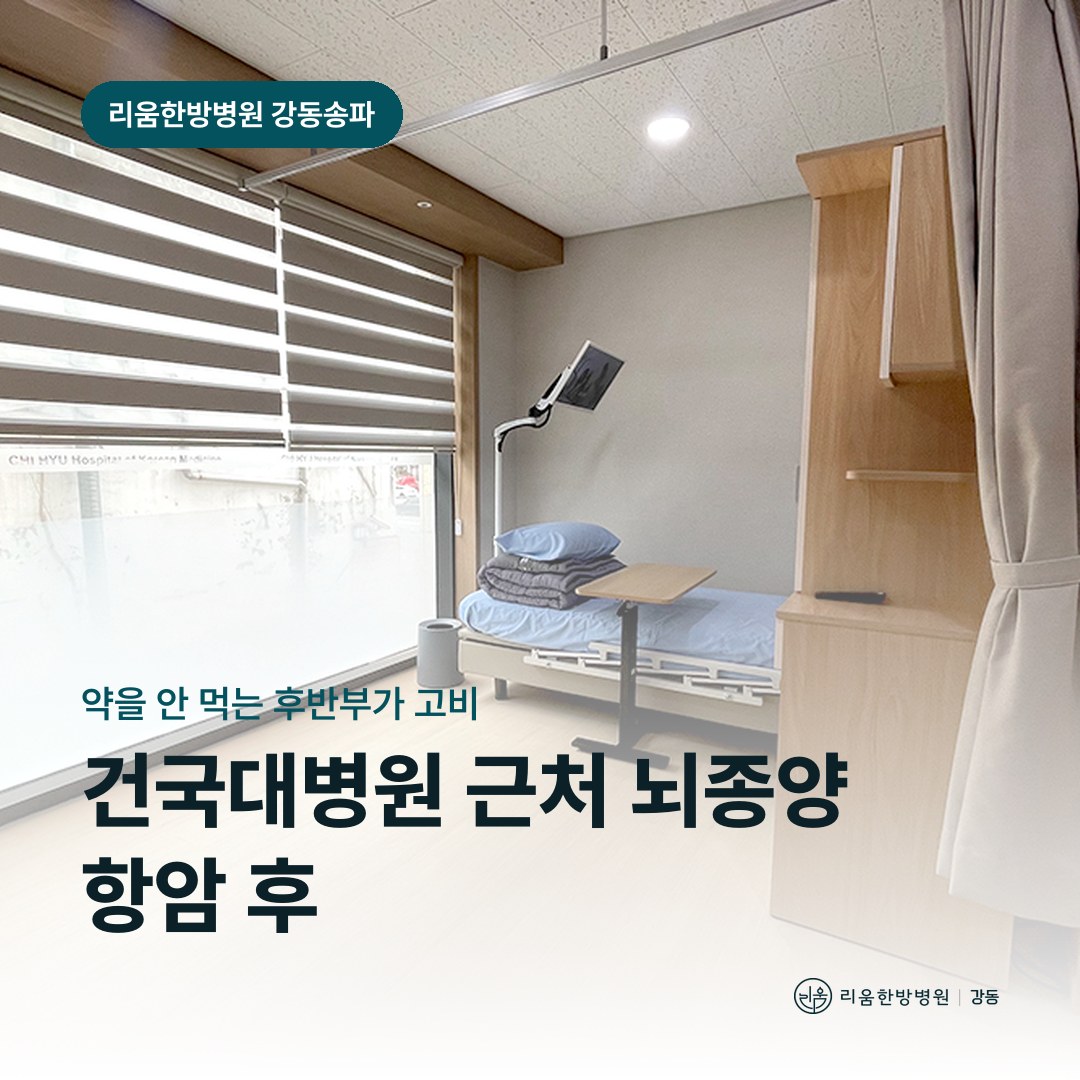 리움한방병원 강동송파점 시설을 배경으로 한 칼럼 썸네일. 건국대병원 근처 뇌종양 항암 후 암요양병원 관찰 시기