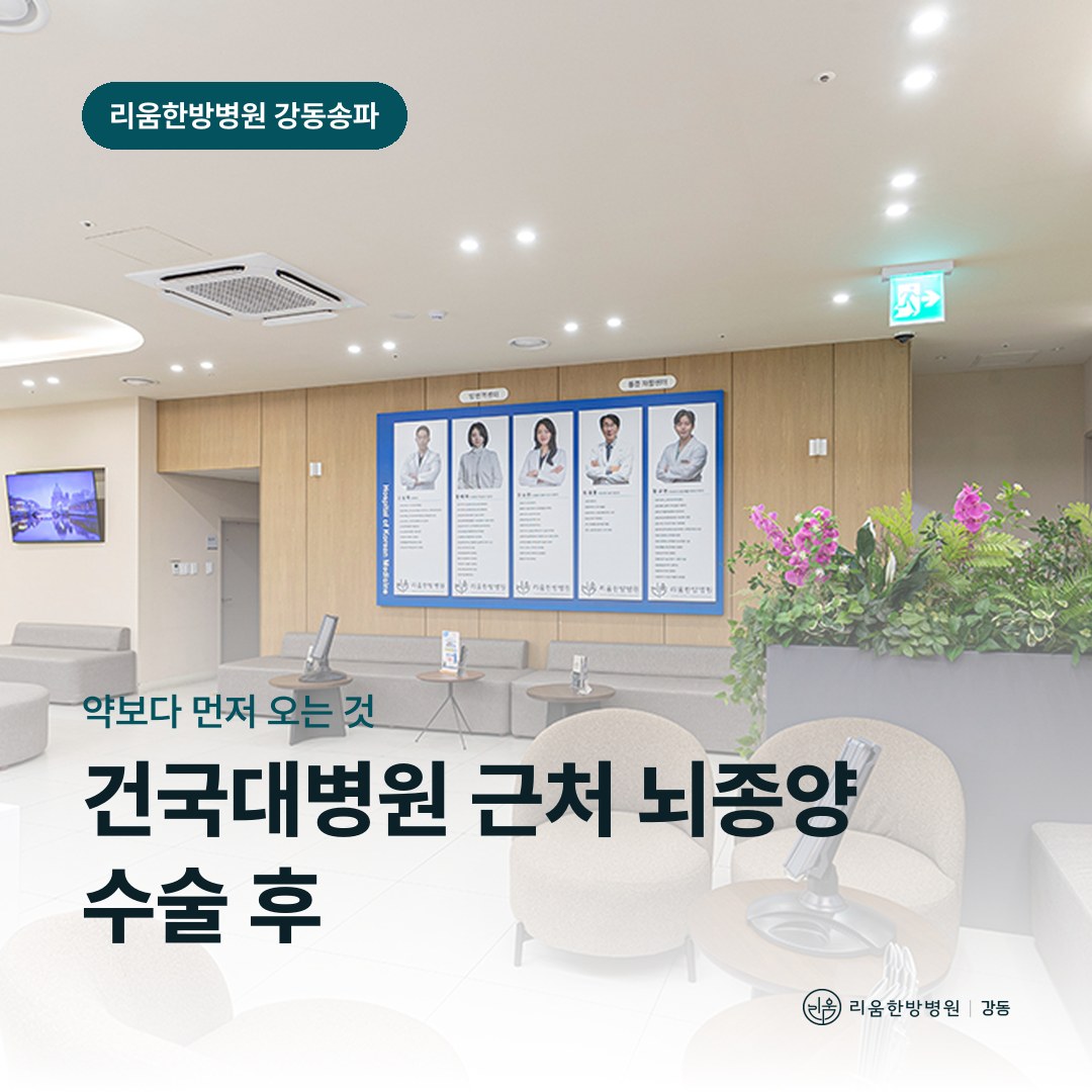 리움한방병원 강동송파점 시설을 배경으로 한 칼럼 썸네일. 건국대병원 근처 뇌종양 수술 후 암요양병원 경련