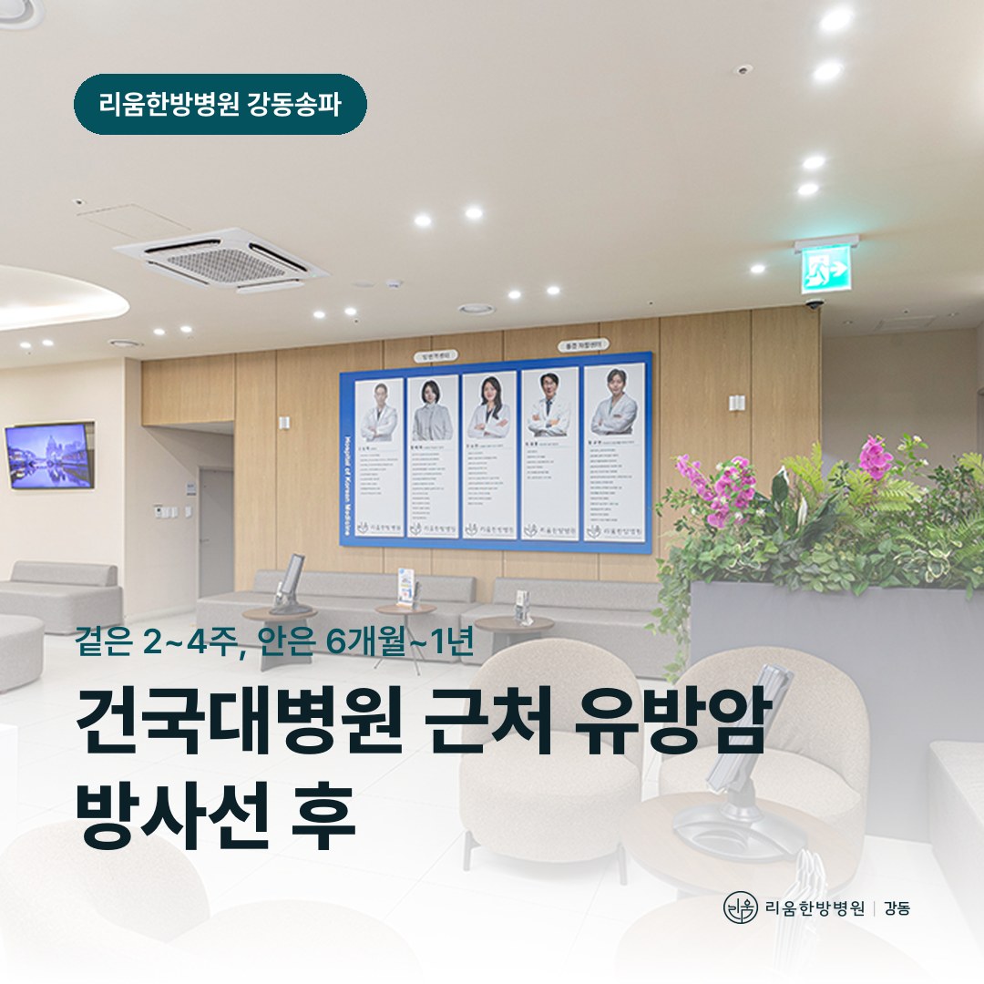 리움한방병원 강동송파점 시설을 배경으로 한 칼럼 썸네일. 건국대병원 근처 유방암 방사선 후 암요양병원 피부 관리