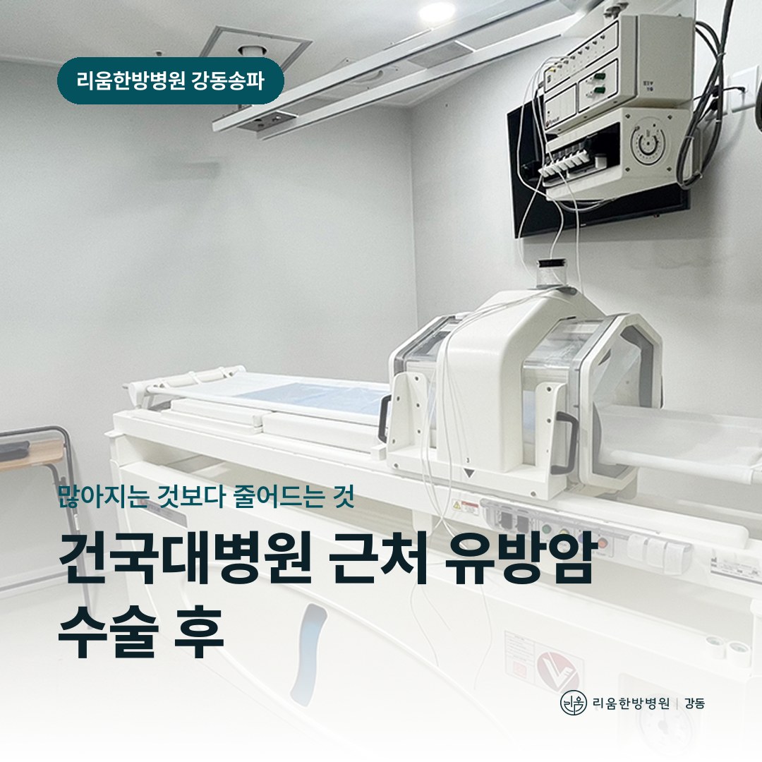 리움한방병원 강동송파점 시설을 배경으로 한 칼럼 썸네일. 건국대병원 근처 유방암 수술 후 암요양병원 배액관