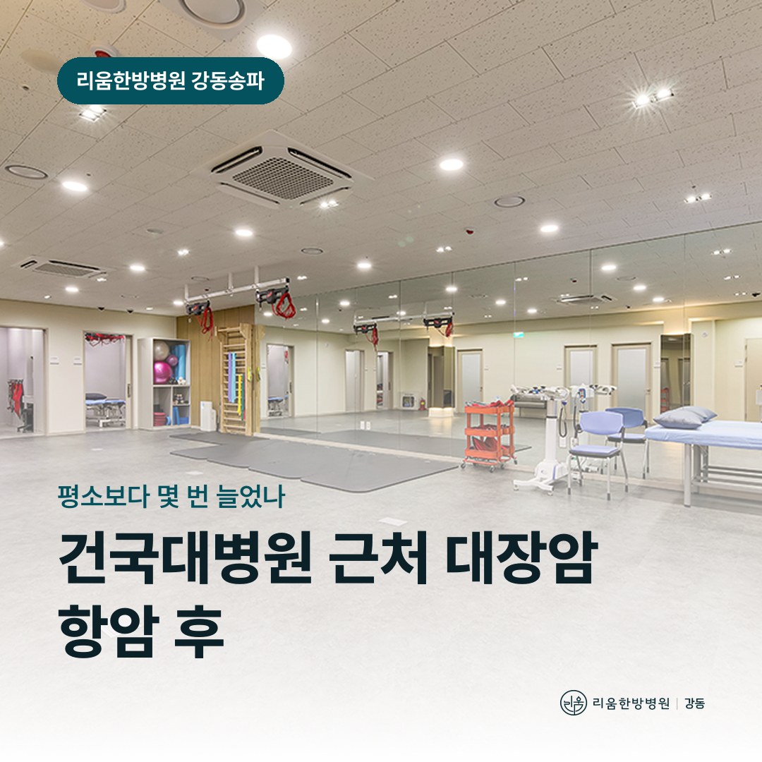 리움한방병원 강동송파점 시설을 배경으로 한 칼럼 썸네일. 건국대병원 근처 대장암 항암 후 암요양병원 복약