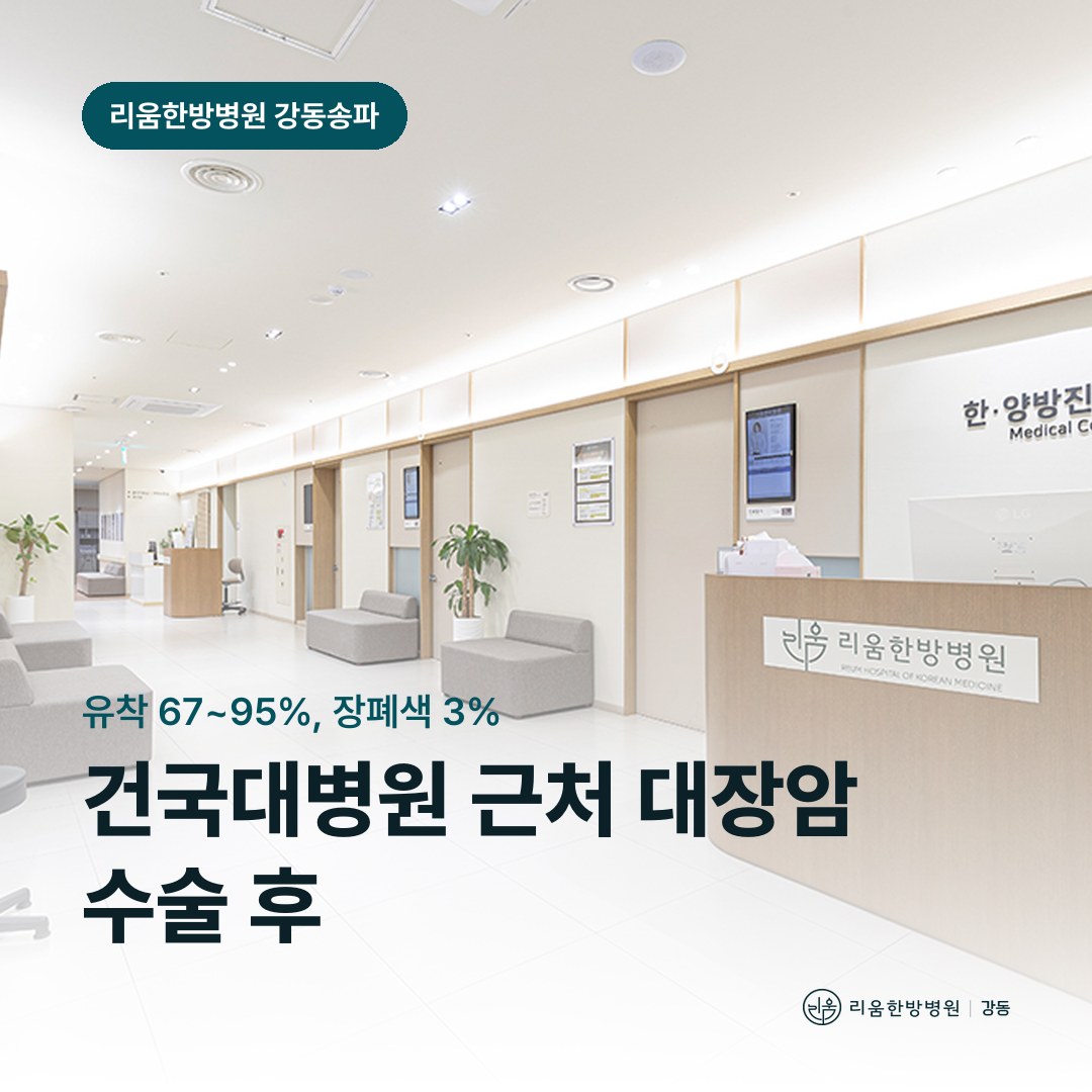 리움한방병원 강동송파점 시설을 배경으로 한 칼럼 썸네일. 건국대병원 근처 대장암 수술 후 암요양병원 유착 관리