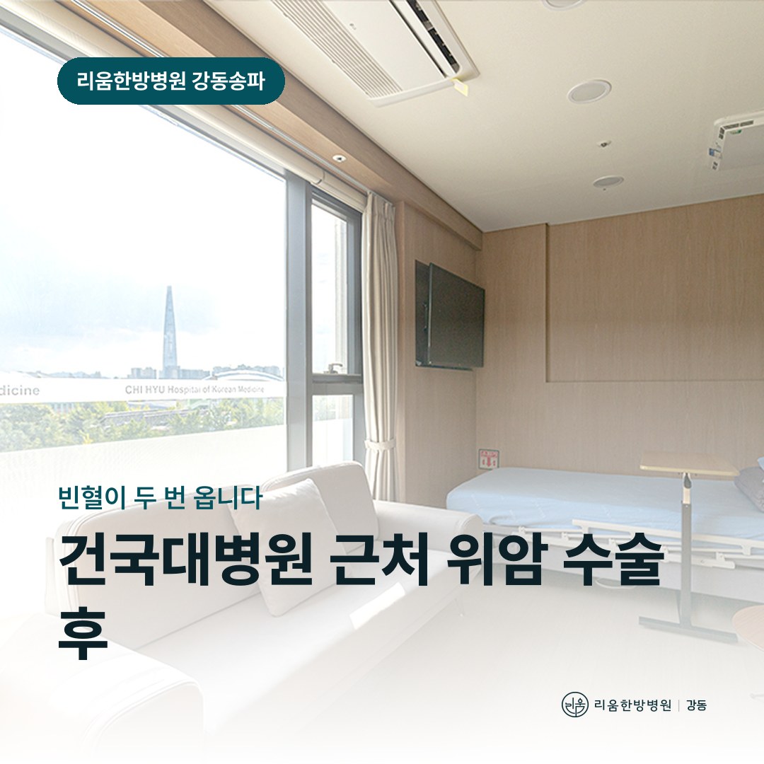 리움한방병원 강동송파점 시설을 배경으로 한 칼럼 썸네일. 건국대병원 근처 위암 수술 후 암요양병원 빈혈