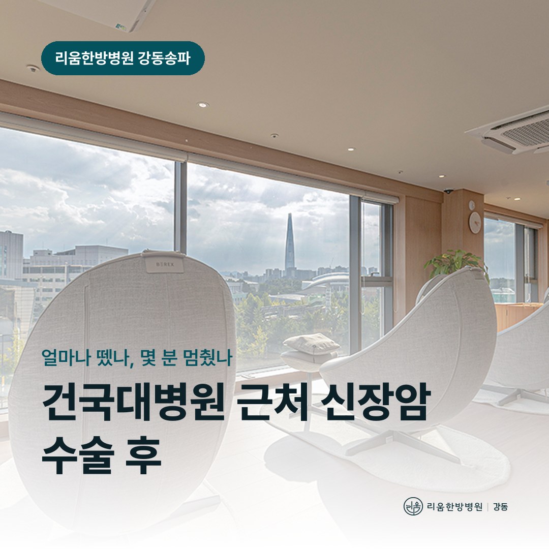 리움한방병원 강동송파점 시설을 배경으로 한 칼럼 썸네일. 건국대병원 근처 신장암 수술 후 암요양병원 신기능 관리
