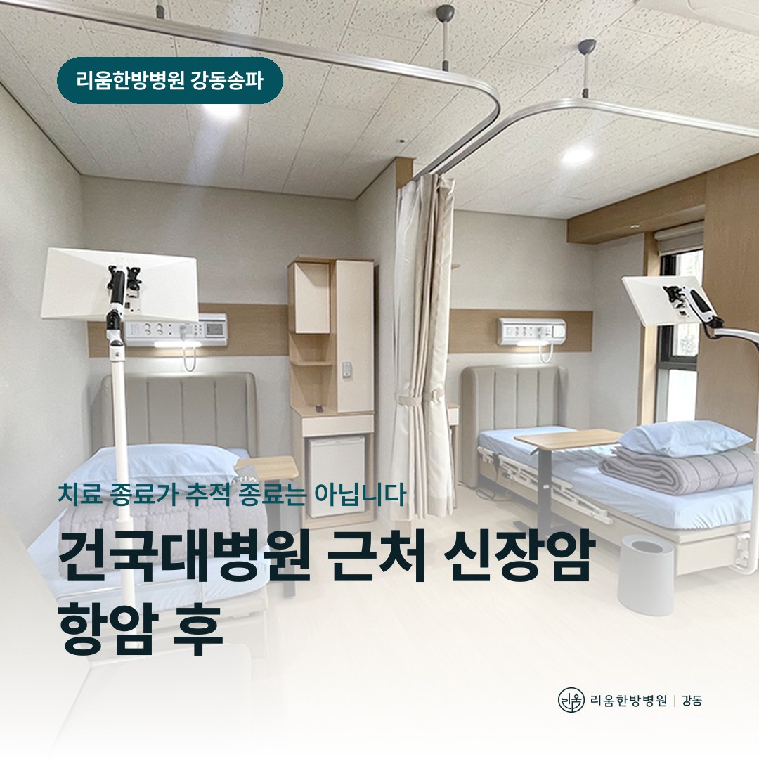 리움한방병원 강동송파점 시설을 배경으로 한 칼럼 썸네일. 건국대병원 근처 신장암 항암 후 암요양병원 면역