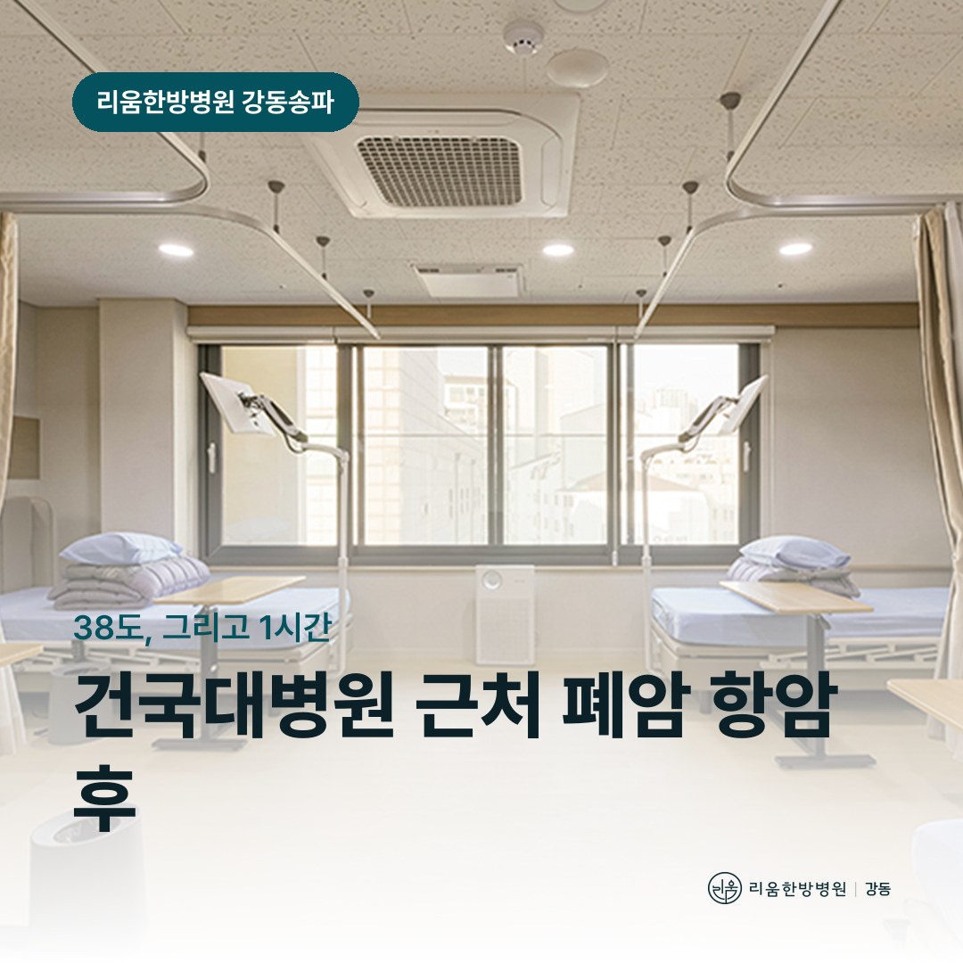 리움한방병원 강동송파점 시설을 배경으로 한 칼럼 썸네일. 건국대병원 근처 폐암 항암 후 암요양병원 발열 기준