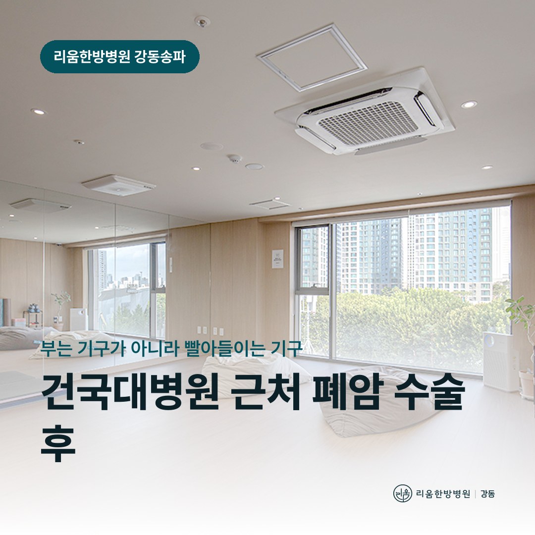리움한방병원 강동송파점 시설을 배경으로 한 칼럼 썸네일. 건국대병원 근처 폐암 수술 후 암요양병원 호흡운동