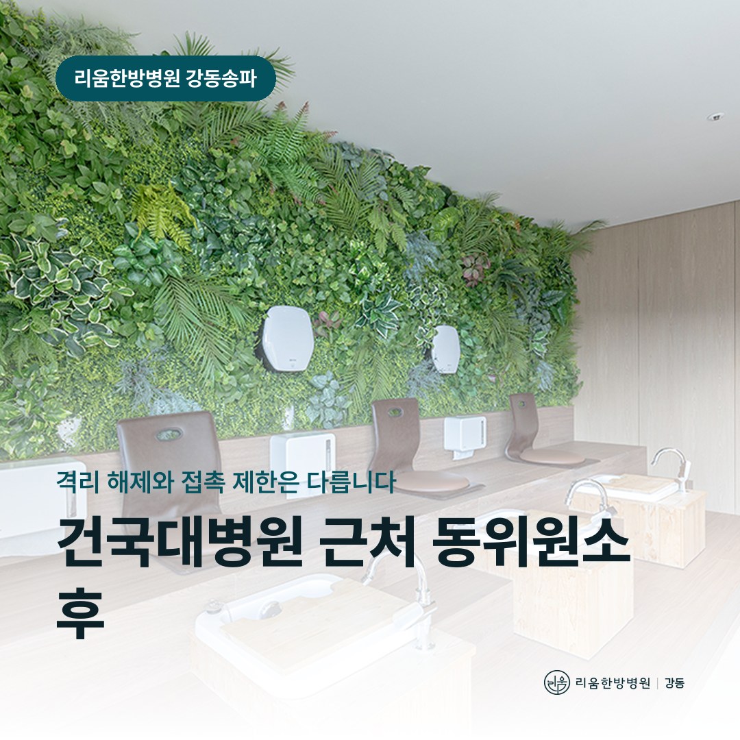 리움한방병원 강동송파점 시설을 배경으로 한 칼럼 썸네일. 건국대병원 근처 갑상선암 동위원소 후 암요양병원