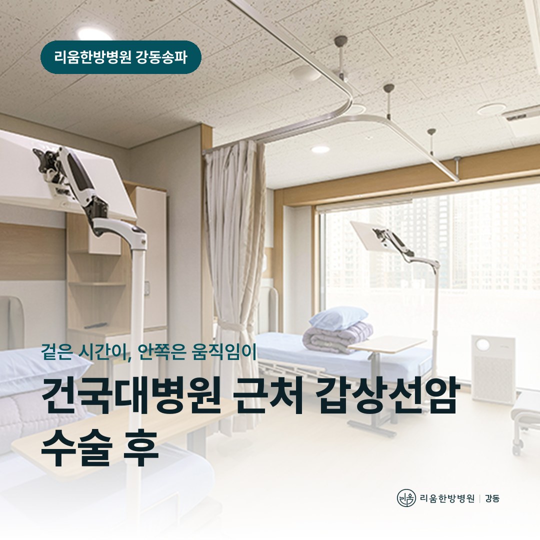 리움한방병원 강동송파점 시설을 배경으로 한 칼럼 썸네일. 건국대병원 근처 갑상선암 수술 후 암요양병원 흉터