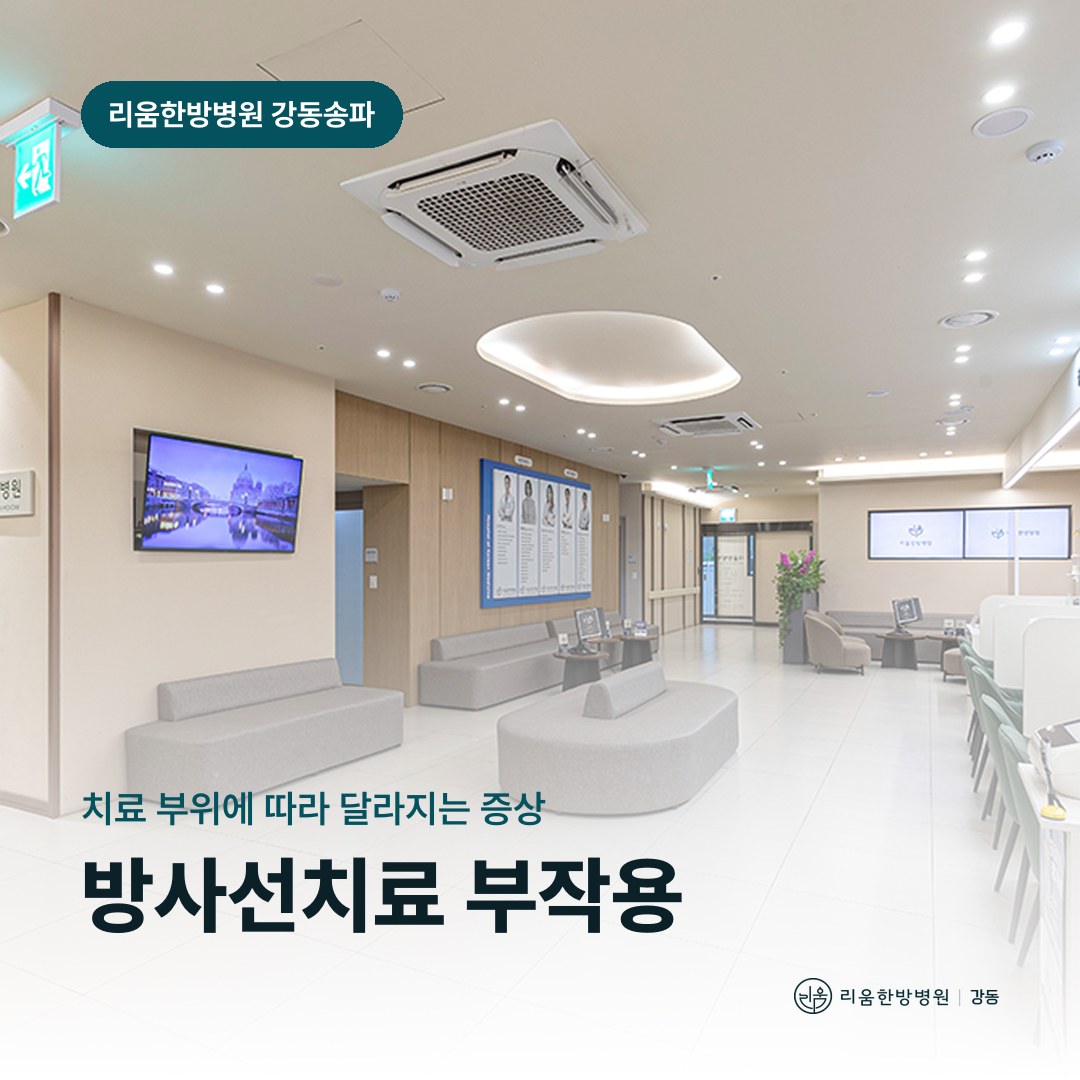 리움한방병원 강동송파점 진료 공간을 배경으로 한 칼럼 썸네일. 방사선치료 부작용